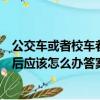 公交車或者校車著火后正確的逃生方法（公交車或校車著火后應該怎么辦答案）