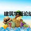 建筑學概論結局在一起啦嗎（建筑學概論結局）