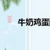 牛奶雞蛋醪糟圖片（牛奶雞蛋醪糟）