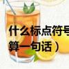 什么標點符號算一句話省略號（什么標點符號算一句話）