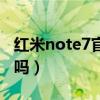 紅米note7官方刷機包（紅米note7值得入手嗎）