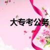 大專考公務員有希望嗎（大專考公務員）