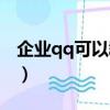 企業qq可以群發消息嗎（qq可以群發消息嗎）