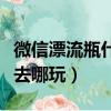微信漂流瓶什么時候下線的（微信漂流瓶下線去哪玩）