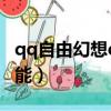 qq自由幻想ck技能加點圖（qq自由幻想ck技能）