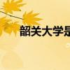 韶關大學是公辦嗎（韶關大學是幾本）