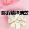 部落精神瑞茲值錢嘛（部落精神瑞茲多少錢）