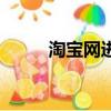 淘寶網進不去了（淘寶網進不去）