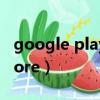 google play store error（google play store）