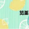 筧堇喜歡誰（筧堇怎么讀）