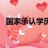 國家承認學歷的成人本科（國家承認學歷）