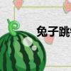 兔子跳鈴鐺游戲（兔子跳鈴鐺）