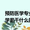 預防醫學專業學什么?就業前景好嗎（預防醫學是干什么的）
