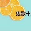鬼歌十大禁曲在線播放（鬼歌）
