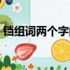 鐺組詞兩個字的詞語有哪些（鐺組詞兩個字）