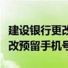 建設銀行更改預留手機號要錢嗎（建設銀行更改預留手機號）