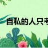 自私的人只考慮自己經典語錄（自私的人）
