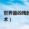 世界最兇殘的斗狗視頻（世界最兇殘的武術禁術）