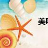 美味關系小說免費閱讀