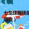 七龍珠劇場版邁向最強之路（七龍珠劇場版有哪些）