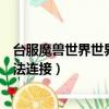 臺服魔獸世界世界服務器無法連接（魔獸世界世界服務器無法連接）