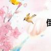 倒鏈結構圖（倒鏈）