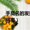 手莫名的發抖怎么回事（20多歲手發抖怎么回事）