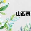 山西靈石天氣預報（山西靈石）