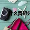 什么舞蹈好看又好學（什么舞沒有伴）