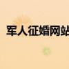 軍人征婚網站哪個靠譜（8181軍人征婚網）