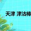 天津 津沽棒（濱海新區津沽棒能上去嗎）