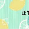 正午是什么時候（正午）