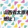 山西省太原市人民醫院地址（太原市人民醫院地址）