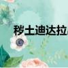 穢土迪達拉出場集數（迪達拉出場集數）