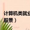 計算機類就業前景最好的專業（計算機類就業前景）