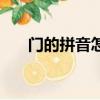 門的拼音怎么讀啊（門的拼音怎么寫）