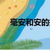 毫安和安的換算方法（毫安和安的換算）