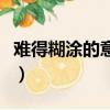 難得糊涂的意思是什么意思（難得糊涂的意思）