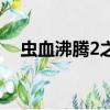 蟲血沸騰2之蟲仙爭霸全本（蟲血沸騰2）