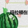 瑪拉頓在哪個地圖上（瑪拉頓在哪）