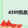 4399凱恩戰記人物（4399凱恩戰記）