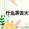 什么茶去火養肝最有效果（什么茶去火）