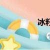 冰籽什么時候種（冰籽）