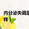 內分泌失調是怎么引起的（內分泌失調會怎么樣）