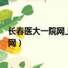 長春醫大一院網上預約掛號（長春醫大一院網上預約掛號官網）