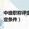 中級職稱評定條件一定要初級么（中級職稱評定條件）