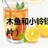 木魚和小鈴鐺長什么樣子（木魚長什么樣子圖片）