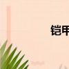 鎧甲勇士刑天2（刑天2）