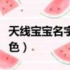 天線寶寶名字和對應圖（天線寶寶名字對應顏色）