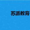 蘇派教育在線網站（蘇派教育在線）
